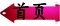 首页