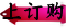 线上订购单